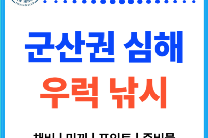 군산 심해 우럭낚시 초보자 가이드 | 배낚시 추천, 채비, 미끼, 포인트, 준비물