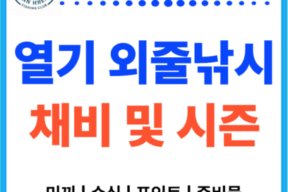 열기 낚시 채비와 시즌 총정리 | 미끼, 포인트, 수심, 장비, 손질
